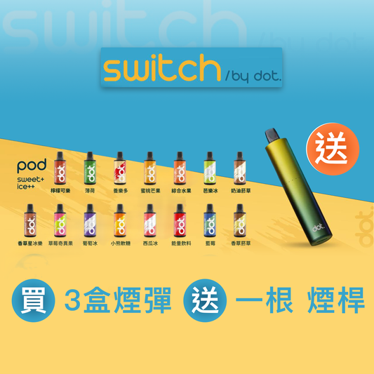 原廠正品 美國佩特里 DOT SWITCH  單桿主機 替換倉 替換彈 買三盒送主機一台