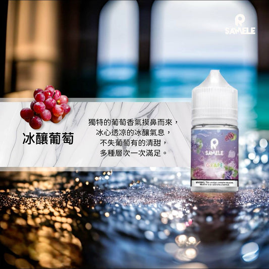 原裝正品 SAMELE 冰釀 30ml 30鹽 煙油 小煙油 水果口味 新上市 煙草口味